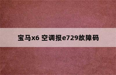 宝马x6 空调报e729故障码